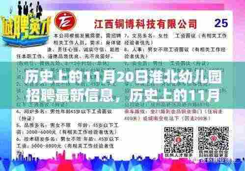 淮北幼儿园招聘最新信息概览,历史上的11月20日动态解析