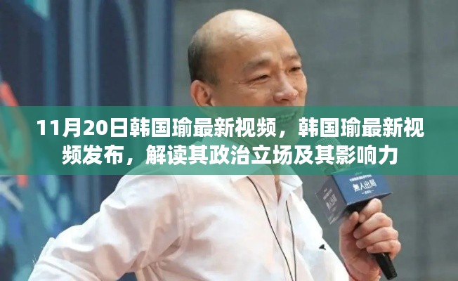 韩国瑜最新视频发布,解读政治立场与影响力