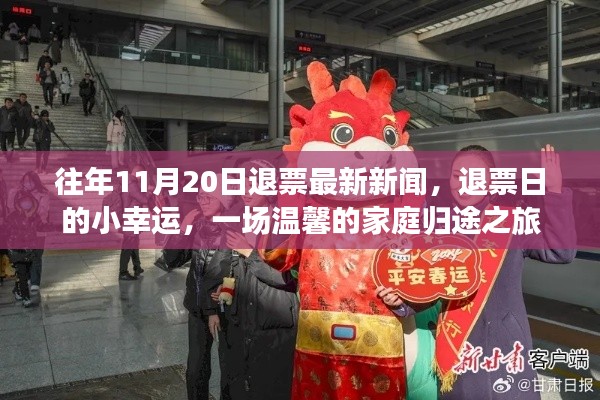 往年11月20日退票新闻回顾,家庭归途之日的温馨幸运之旅