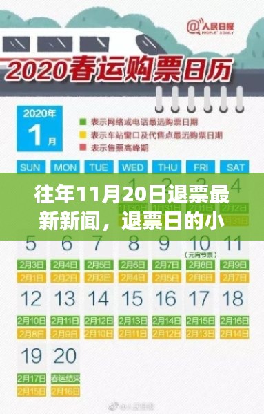 往年11月20日退票新闻回顾,家庭归途之日的温馨幸运之旅