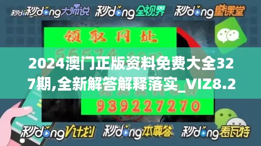 2024澳门正版资料免费大全327期,全新解答解释落实_VIZ8.24