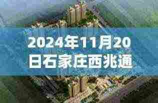 石家庄西兆通最新楼盘，家的温馨与友情的邂逅（2024年11月20日）