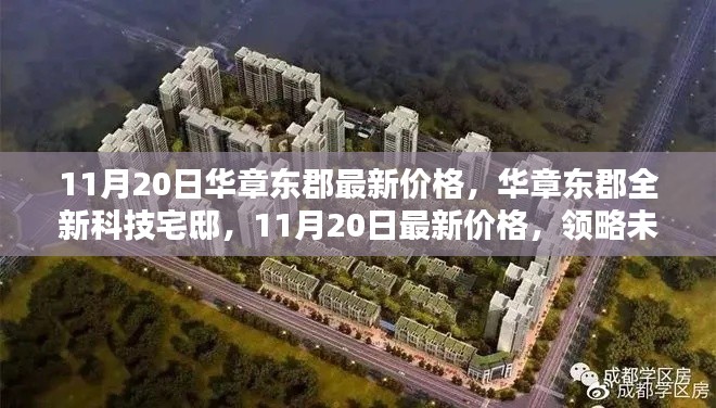 华章东郡科技宅邸,最新价格揭晓,领略未来生活魅力