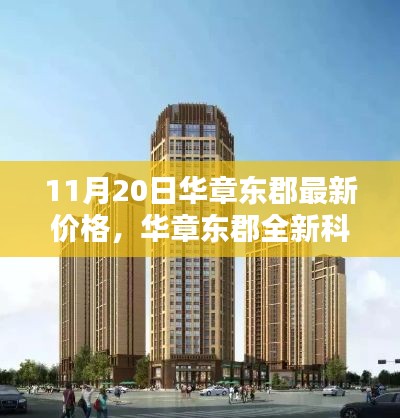 华章东郡科技宅邸,最新价格揭晓,领略未来生活魅力