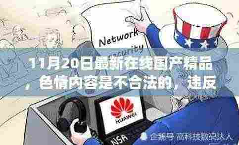 健康娱乐指南,远离色情内容,追寻有益身心的娱乐方式