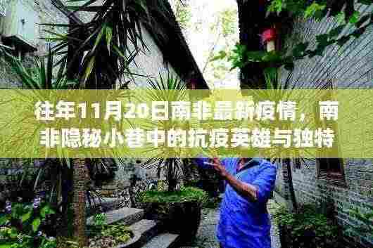 南非隐秘小巷中的抗疫英雄与风味小店的独特故事,疫情之下的温情与坚韧