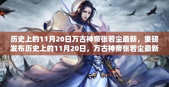 历史上的11月20日万古神帝张若尘最新,重磅发布历史上的11月20日,万古神帝张若尘最新科技神器震撼登场