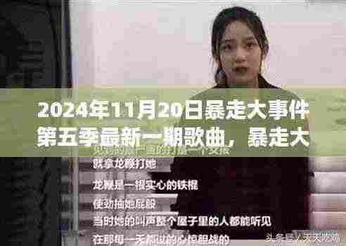 暴走大事件第五季最新一期歌曲深度解析与用户体验分析,评测与剖析报告