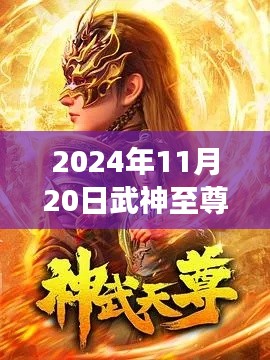 2024年11月20日武神至尊最新章节目录,武神至尊最新章节目录解析,2024年11月20日之我见