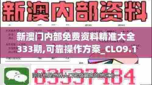 新澳门内部免费资料精准大全333期,可靠操作方案_CLO9.13