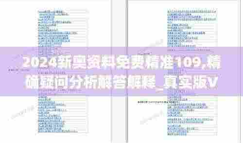 2024新奥资料免费精准109,精确疑问分析解答解释_真实版VDH5.30