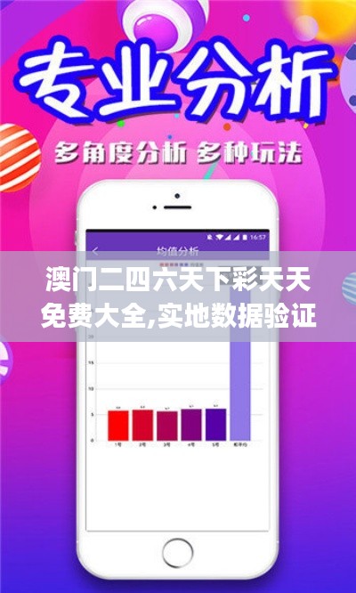 澳门二四六天下彩天天免费大全,实地数据验证实施_远程版LGU5.72