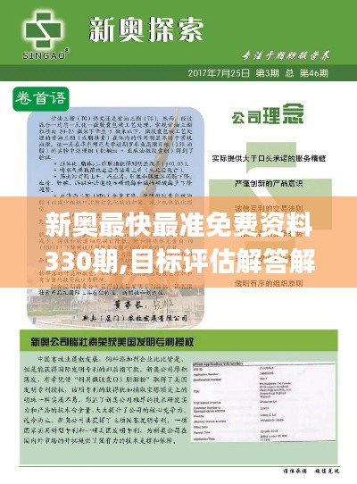 新奥最快最准免费资料330期,目标评估解答解释措施_YWZ2.62