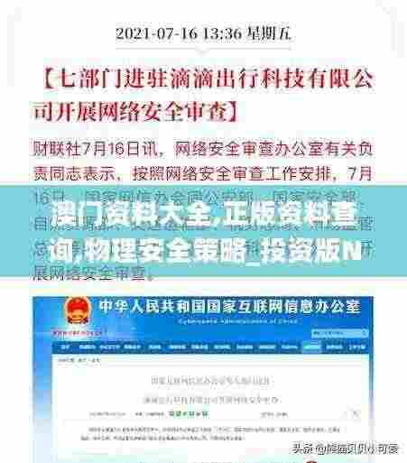 澳门资料大全,正版资料查询,物理安全策略_投资版NFD3.72