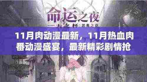 11月肉动漫最新,11月热血肉番动漫盛宴,最新精彩剧情抢先看!