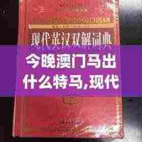 今晚澳门马出什么特马,现代解答解释落实_授权版KTF8.61
