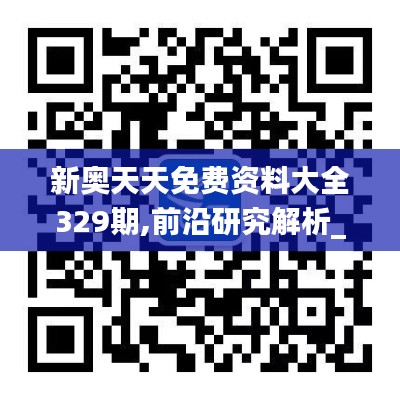 新奥天天免费资料大全329期,前沿研究解析_SEV3.14