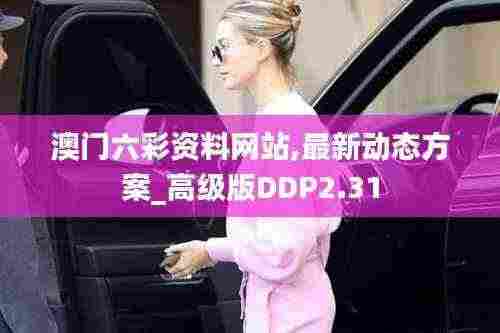 澳门六彩资料网站,最新动态方案_高级版DDP2.31