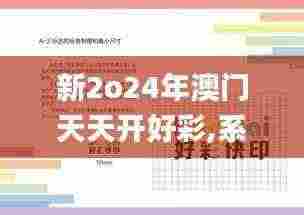 新2o24年澳门天天开好彩,系统评估说明_珍藏版KAV7.52