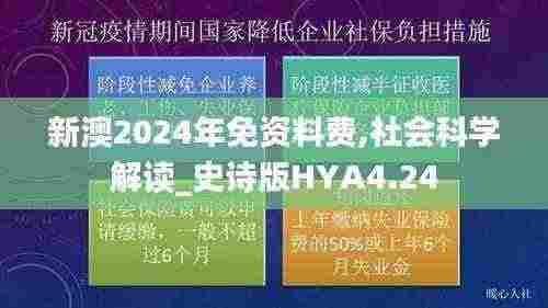 新澳2024年免资料费,社会科学解读_史诗版HYA4.24