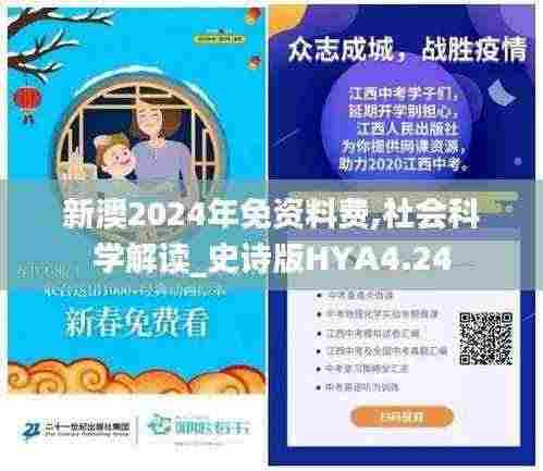 新澳2024年免资料费,社会科学解读_史诗版HYA4.24