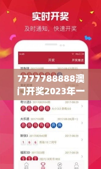 7777788888澳门开奖2023年一,精准解释落实解答_程序版FWD4.29