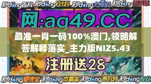 最准一肖一码100%澳门,领略解答解释落实_主力版NIZ5.43