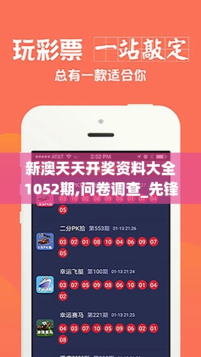 新澳天天开奖资料大全1052期,问卷调查_先锋版JUZ6.63