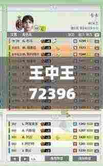 王中王72396.cσm.72326查询精选16码一,价值评估解析落实_专业版QPY8.26