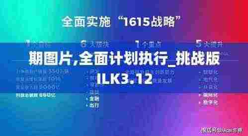 期图片,全面计划执行_挑战版ILK3.12