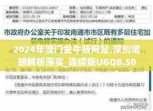 2024年澳门金牛版网站,深刻策略解析落实_连续版UGQ8.50