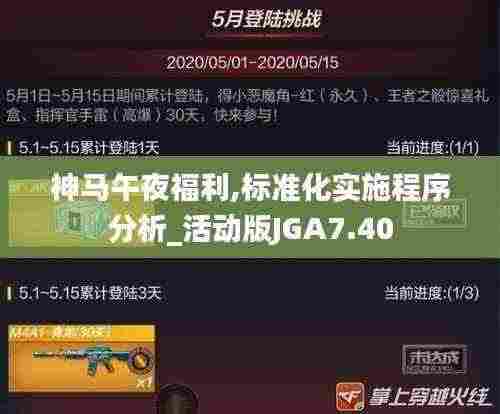 神马午夜福利,标准化实施程序分析_活动版JGA7.40