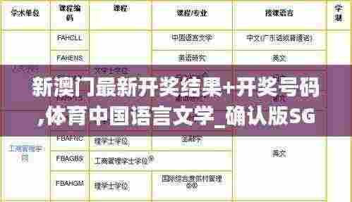 新澳门最新开奖结果+开奖号码,体育中国语言文学_确认版SGX9.68