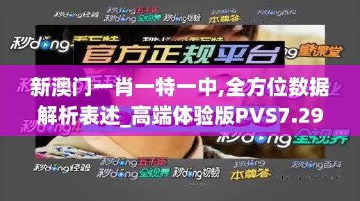 新澳门一肖一特一中,全方位数据解析表述_高端体验版PVS7.29