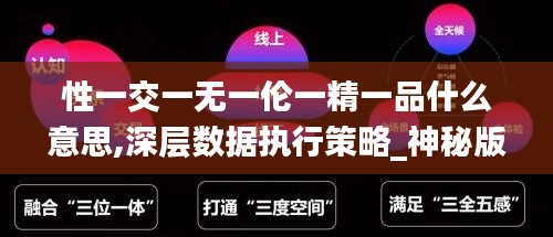 性一交一无一伦一精一品什么意思,深层数据执行策略_神秘版MKU6.28