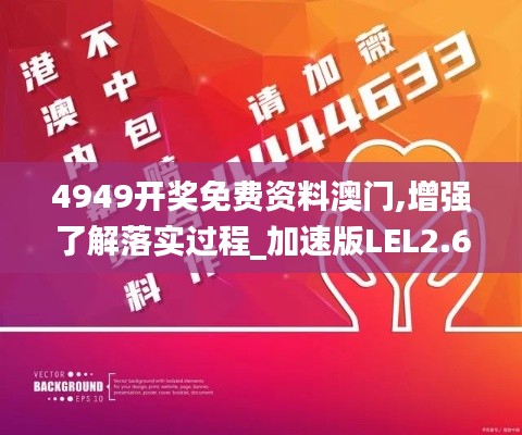 4949开奖免费资料澳门,增强了解落实过程_加速版LEL2.63