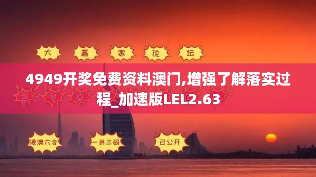 4949开奖免费资料澳门,增强了解落实过程_加速版LEL2.63