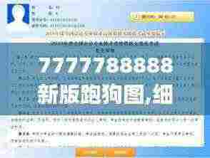 7777788888新版跑狗图,细致探讨解答解释措施_模拟版OFA9.74