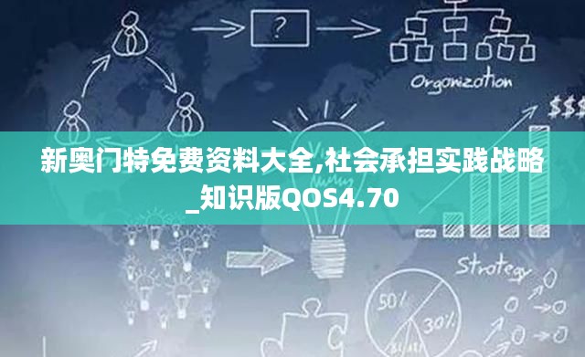新奥门特免费资料大全,社会承担实践战略_知识版QOS4.70