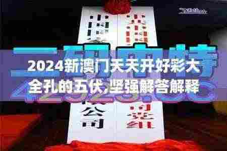 2024新澳门天天开好彩大全孔的五伏,坚强解答解释落实_PhabletCZR1.53