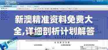 新澳精准资料免费大全,详细剖析计划解答解释_商务版WOA3.55