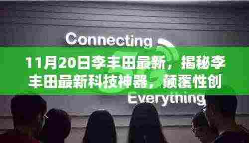 揭秘李丰田最新科技神器,颠覆性创新引领未来生活新纪元