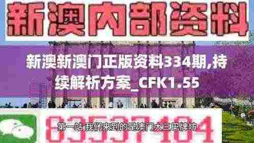 新澳新澳门正版资料334期,持续解析方案_CFK1.55