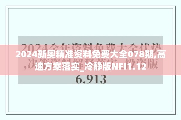 2024新奥精准资料免费大全078期,高速方案落实_冷静版NFI1.12