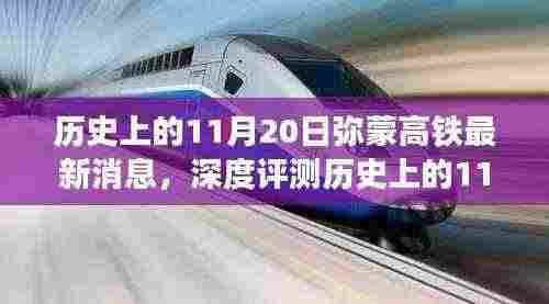 历史上的11月20日弥蒙高铁最新消息,深度评测历史上的11月20日,弥蒙高铁最新进展一网打尽