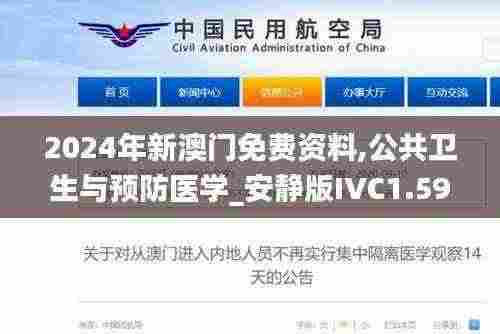 2024年新澳门免费资料,公共卫生与预防医学_安静版IVC1.59