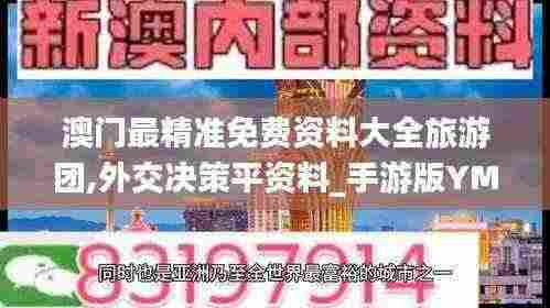 澳门最精准免费资料大全旅游团,外交决策平资料_手游版YMR8.74