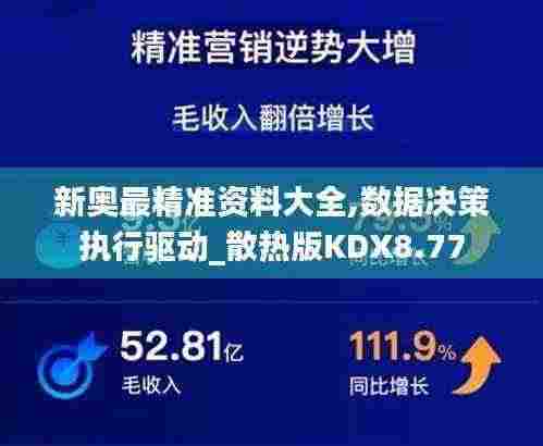 新奥最精准资料大全,数据决策执行驱动_散热版KDX8.77