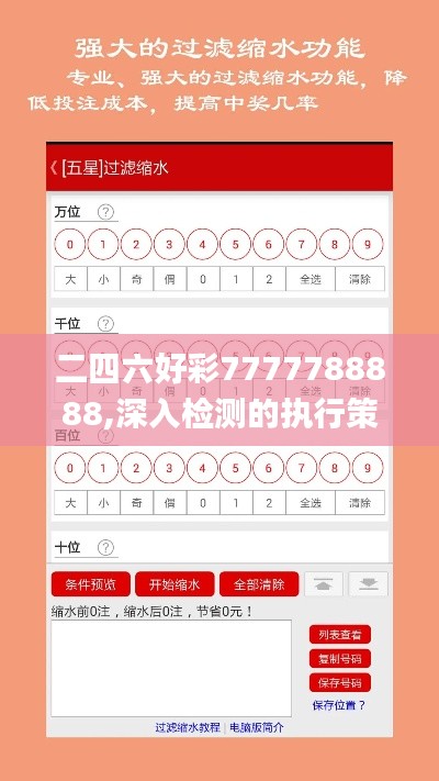 二四六好彩7777788888,深入检测的执行策略_旅行者特别版XBG1.34