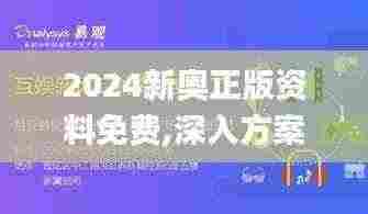 2024新奥正版资料免费,深入方案数据执行_儿童版CYU3.42